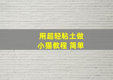 用超轻粘土做小猫教程 简单